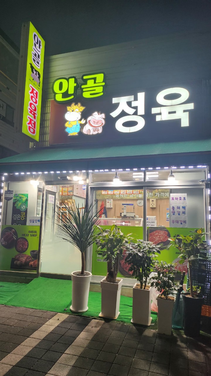 안골정육점