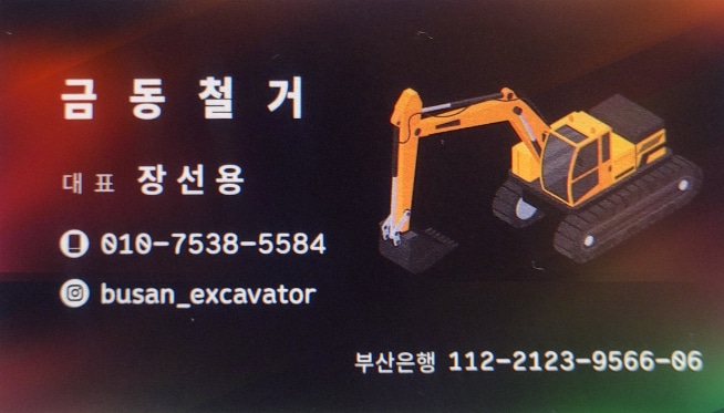 금동철거