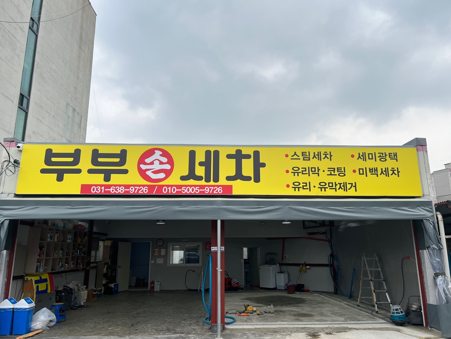 부부손세차장