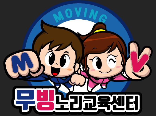 무빙노리교육센터 김포점