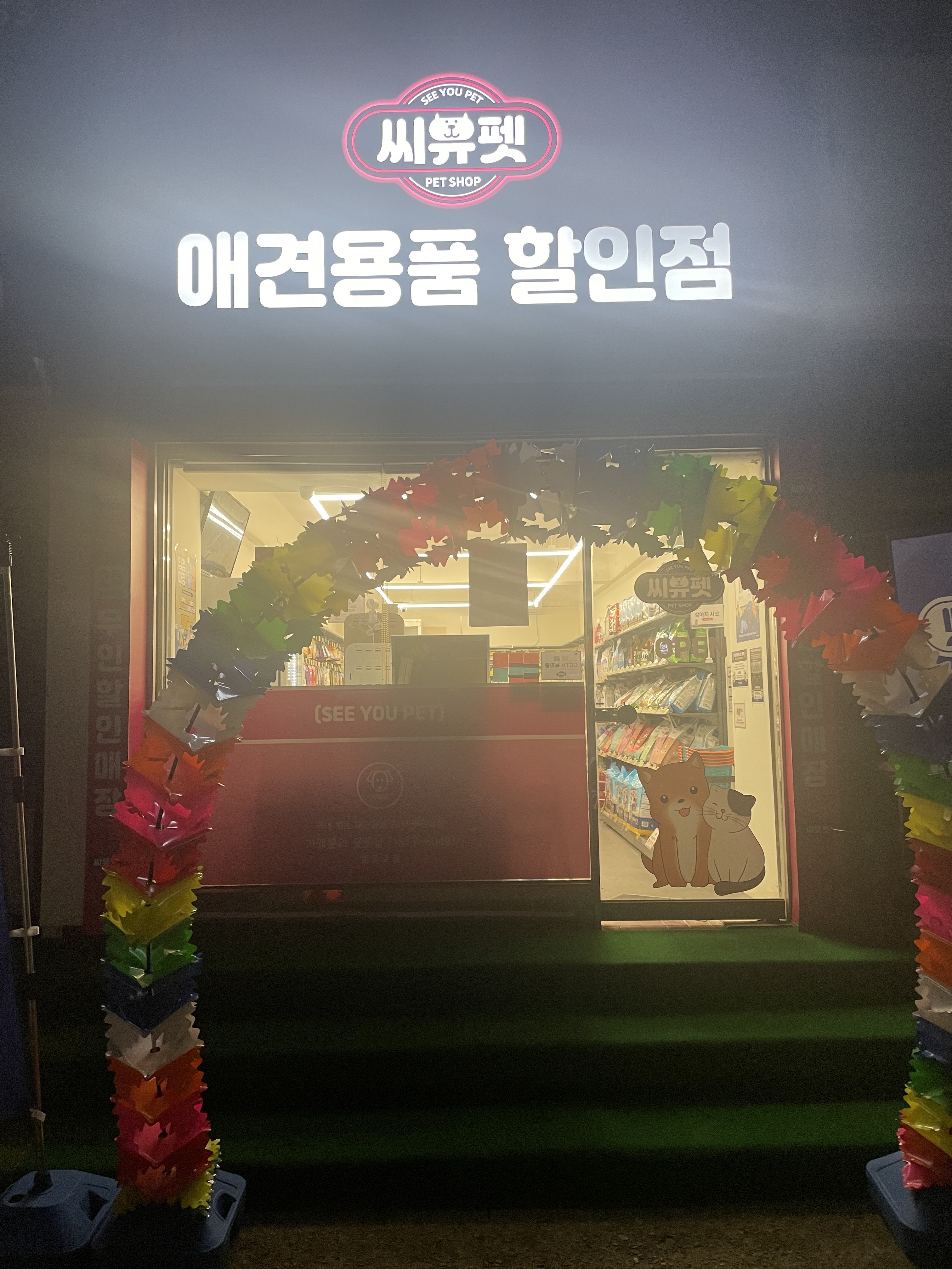 씨유펫 중동로점