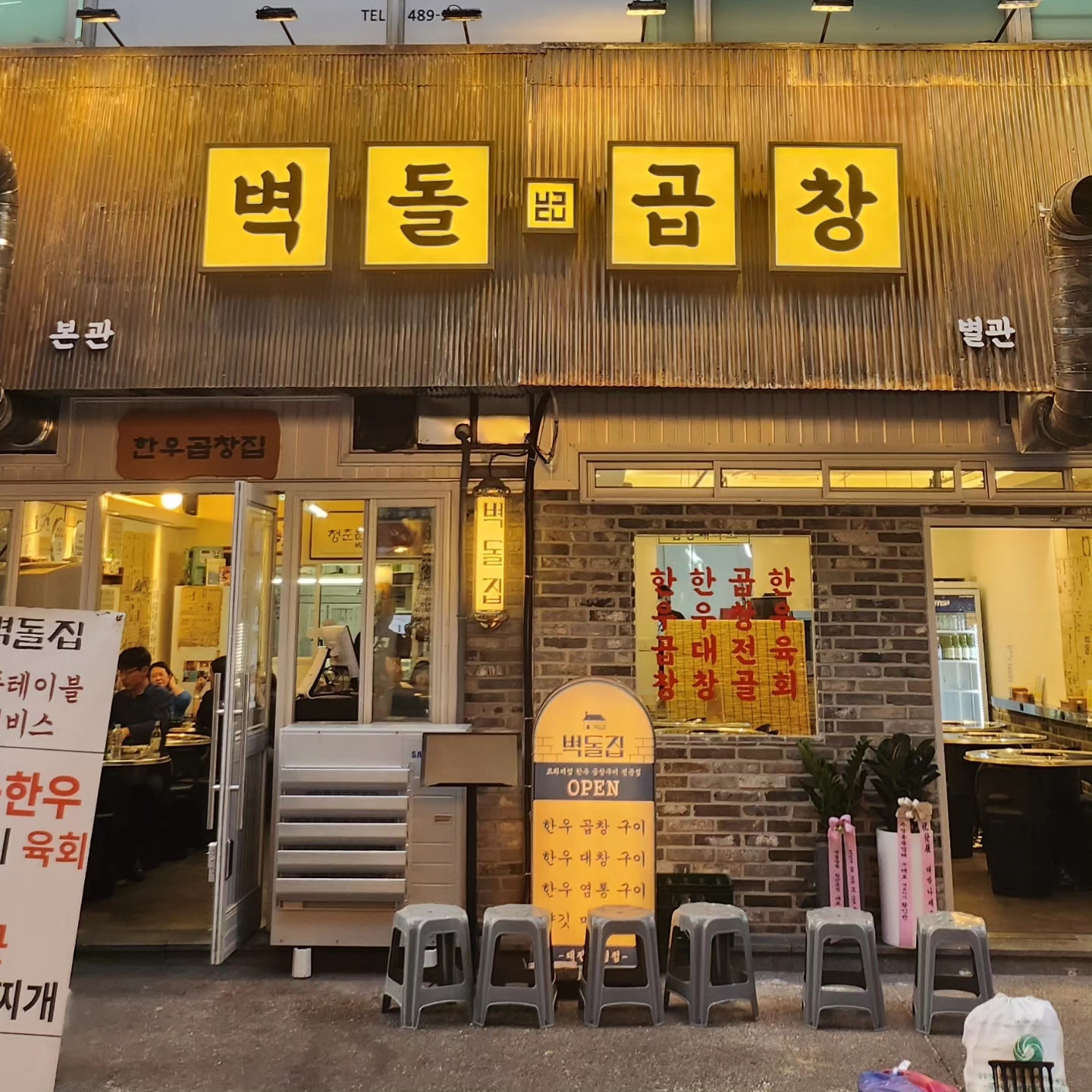 벽돌곱창 시청본점