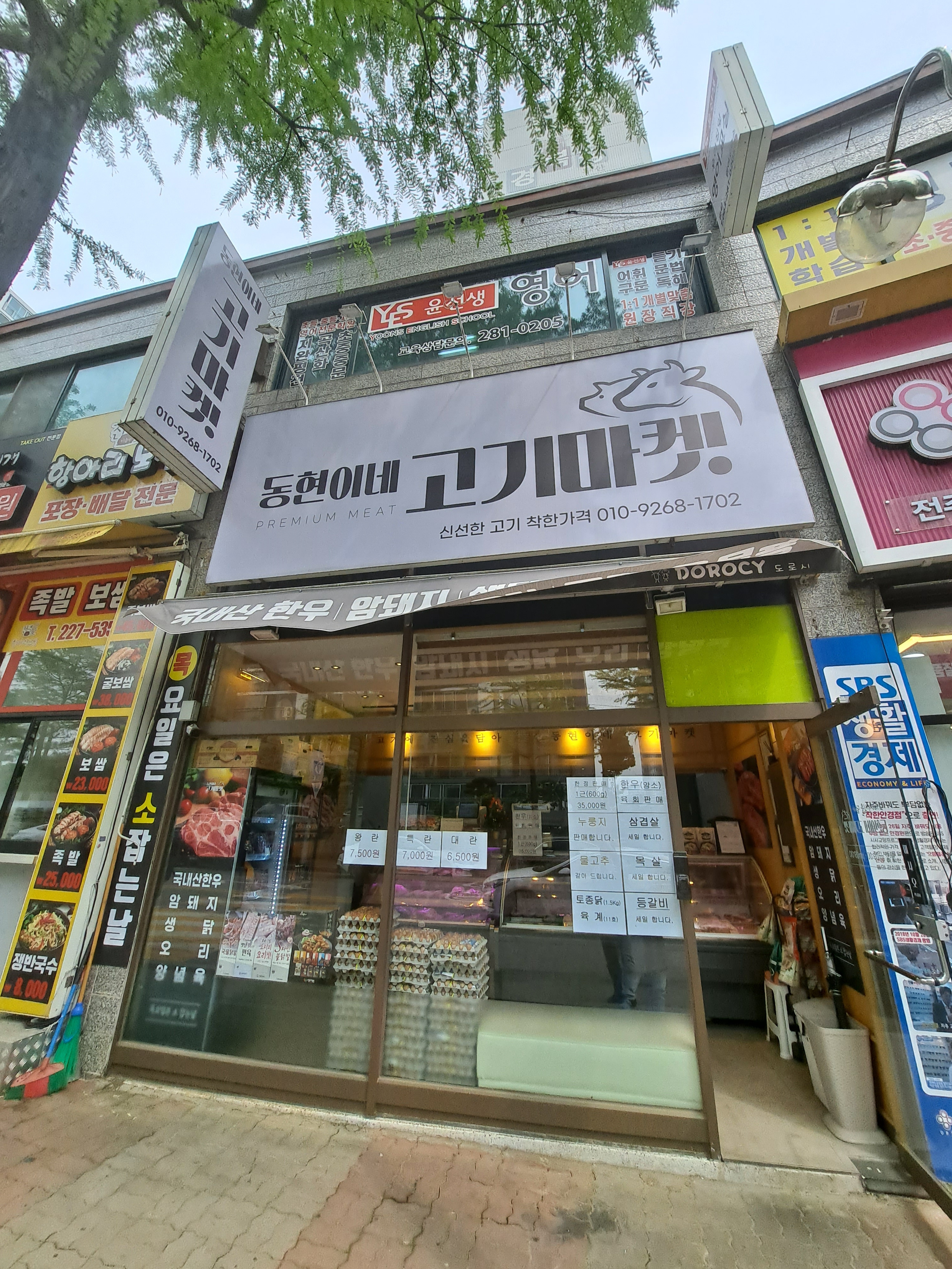 동현이네고기마켓