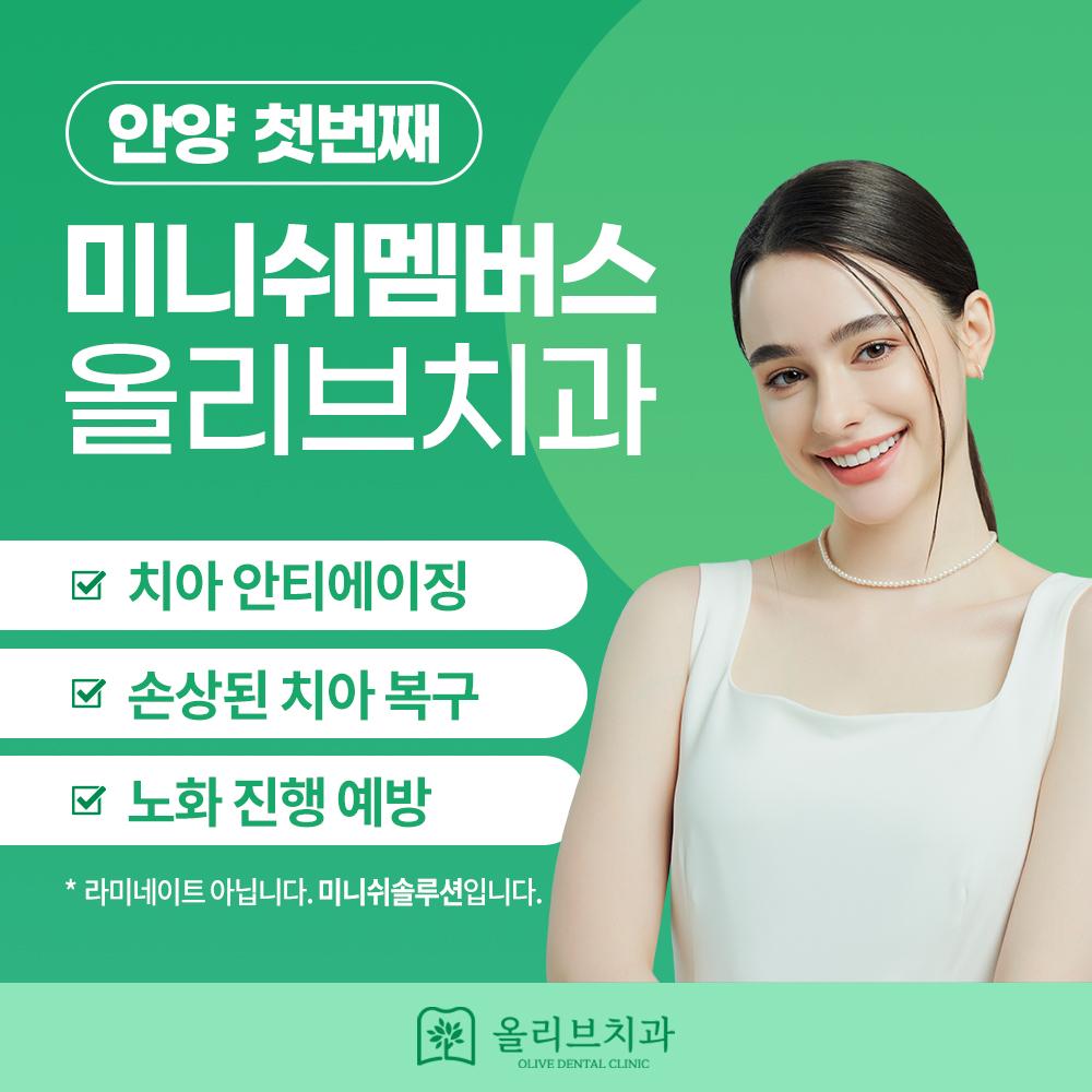 올리브치과의원