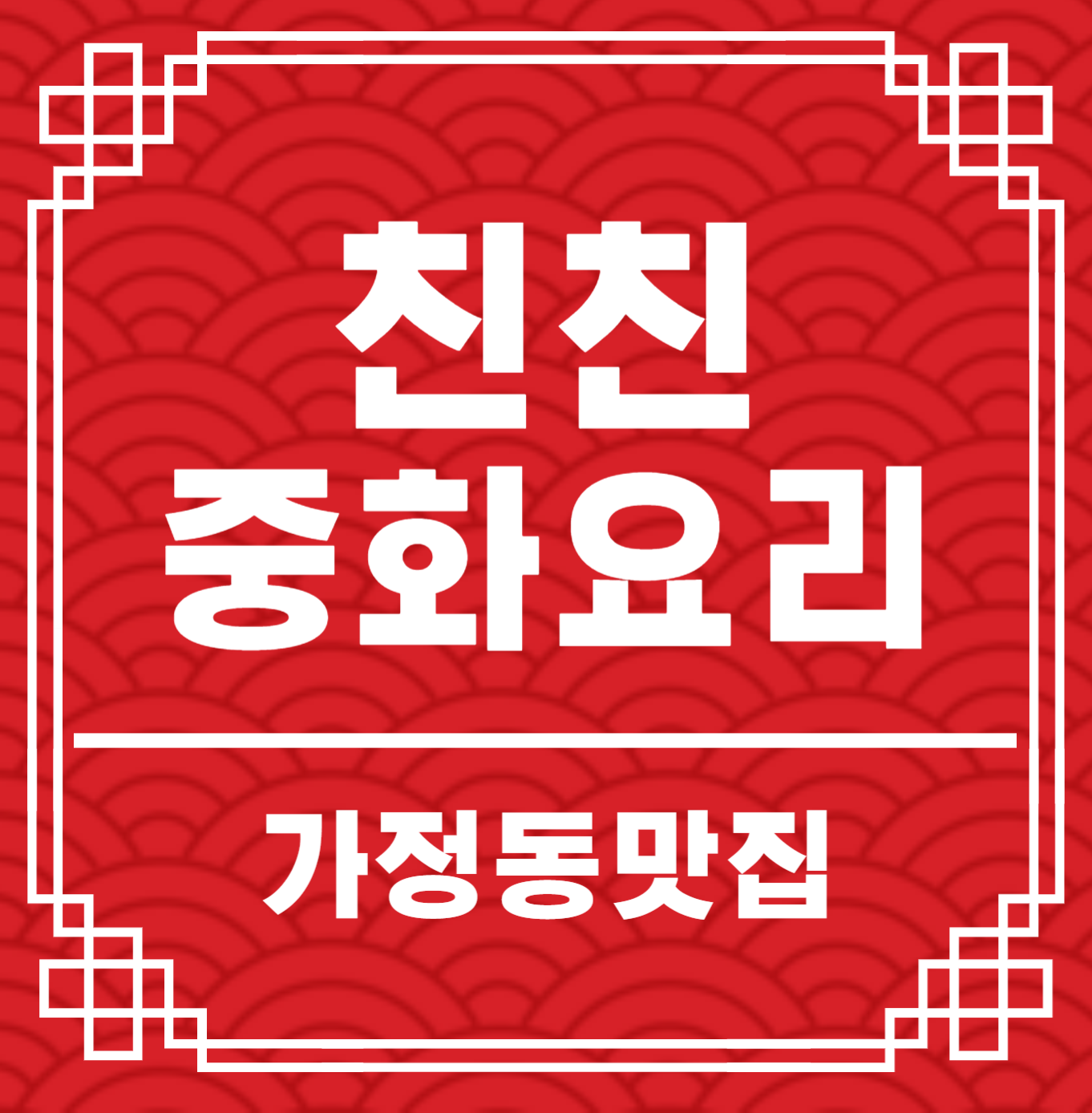 친친중화요리 대표 이미지