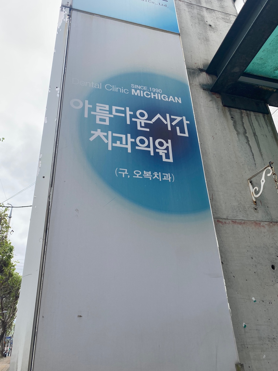 아름다운시간치과의원 대표 이미지