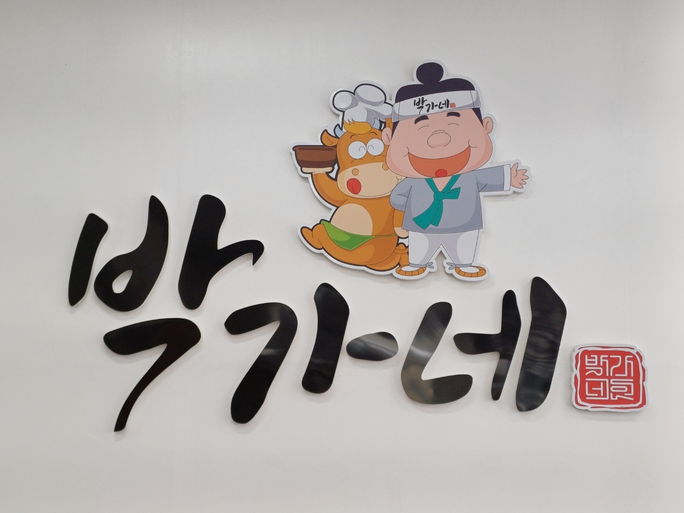 박가네