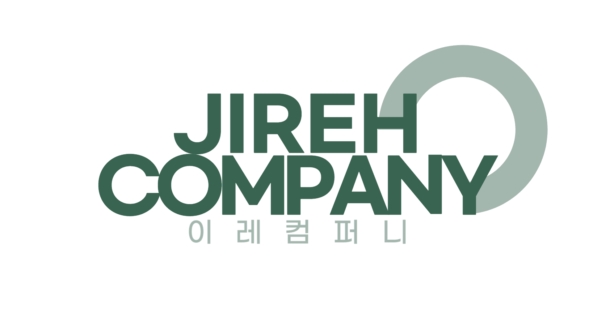 이레컴퍼니
