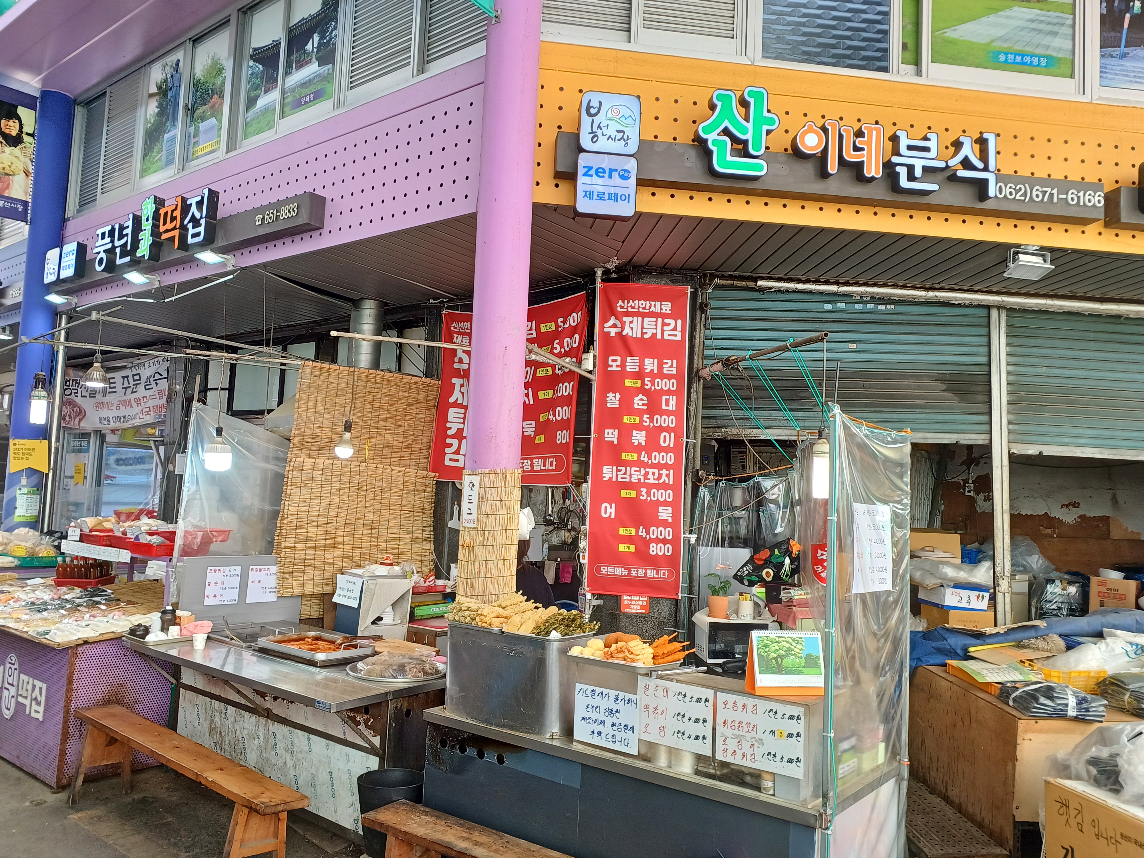 산이네분식
