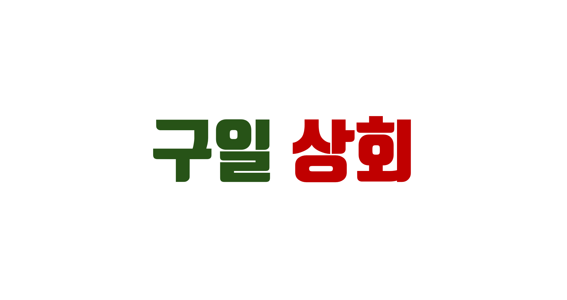 구일상회