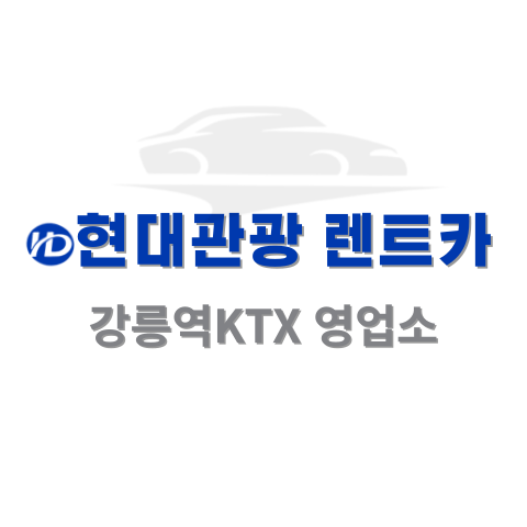 현대관광렌트카 강릉역케이티엑스영업소