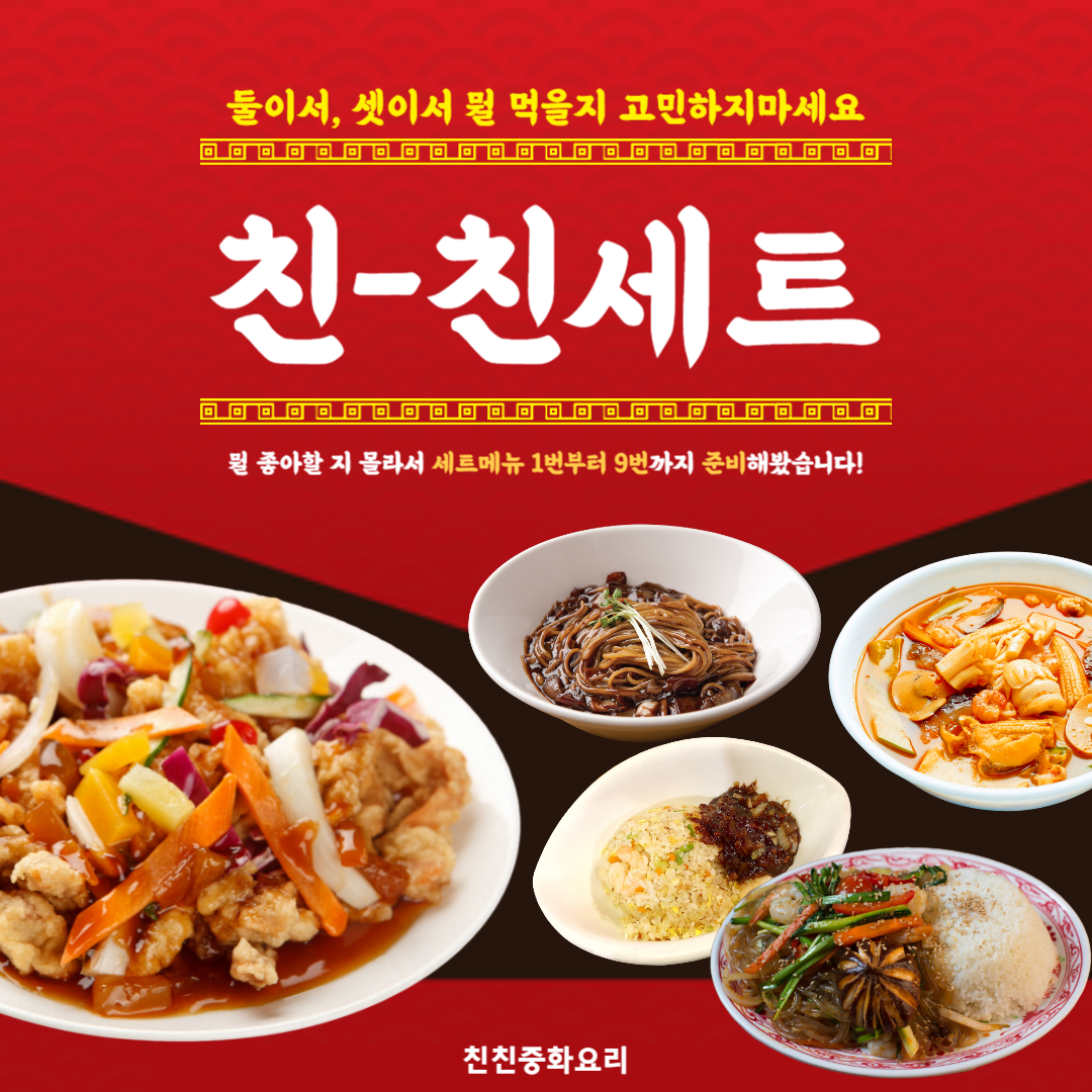 친친중화요리