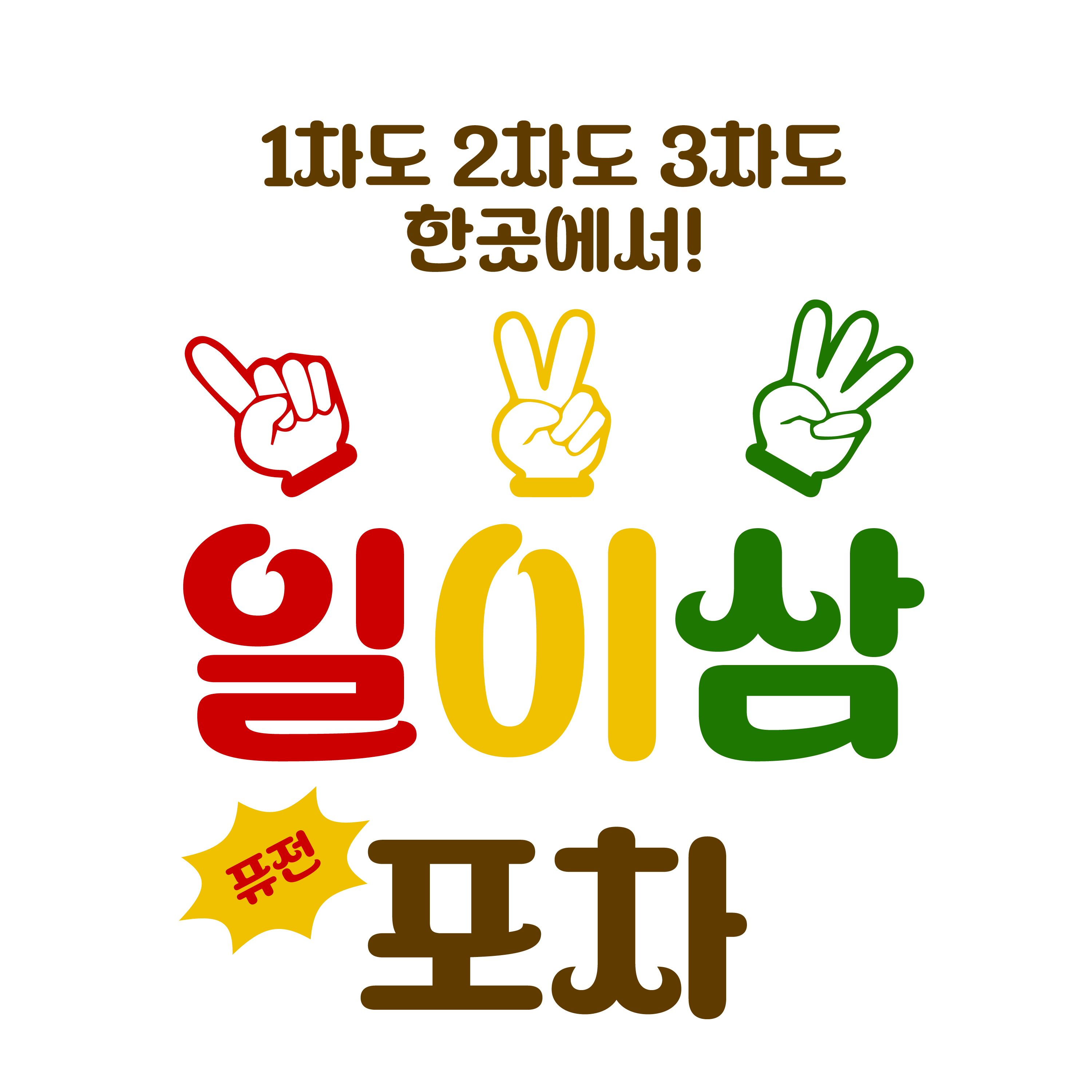 일이삼포차