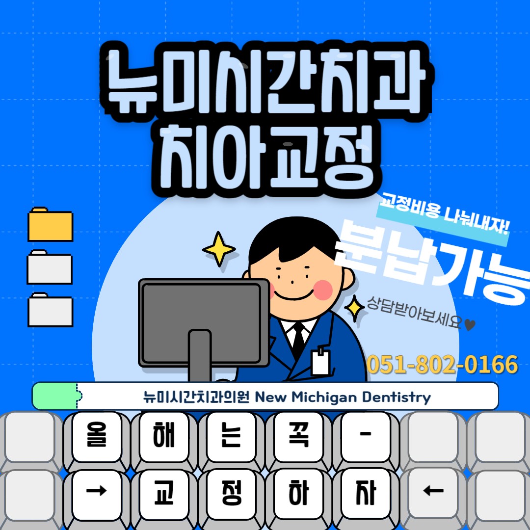 뉴미시간치과의원 대표 이미지