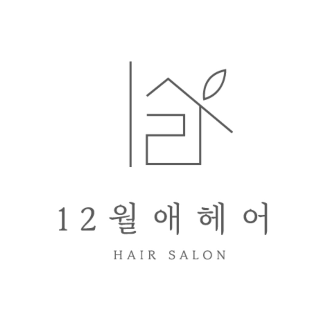 12월애헤어 석촌점