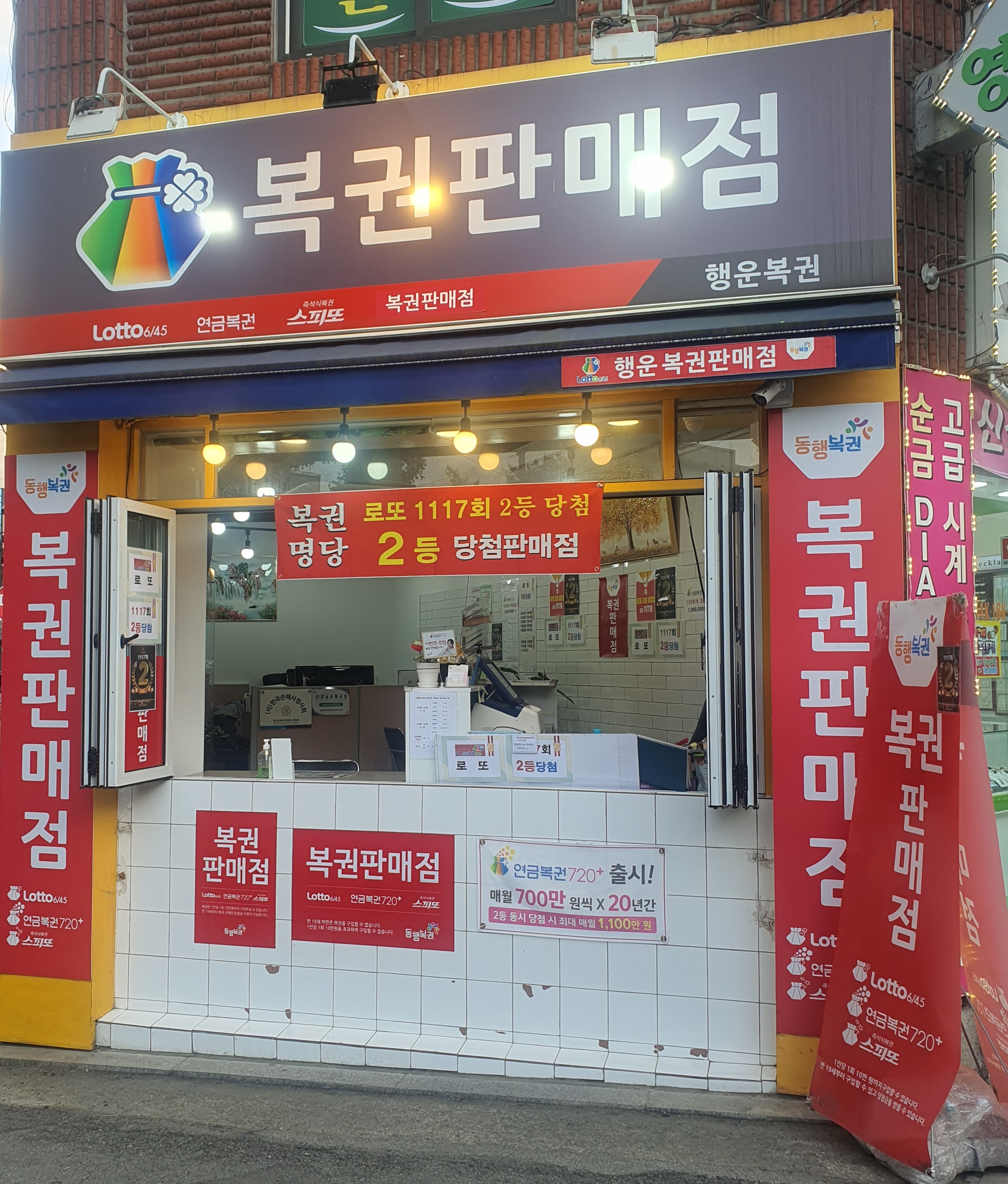 행운복권판매점
