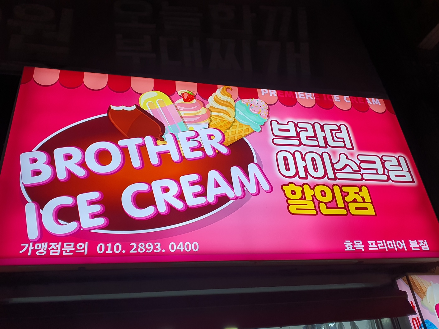 브라더 아이스크림할인점 본점