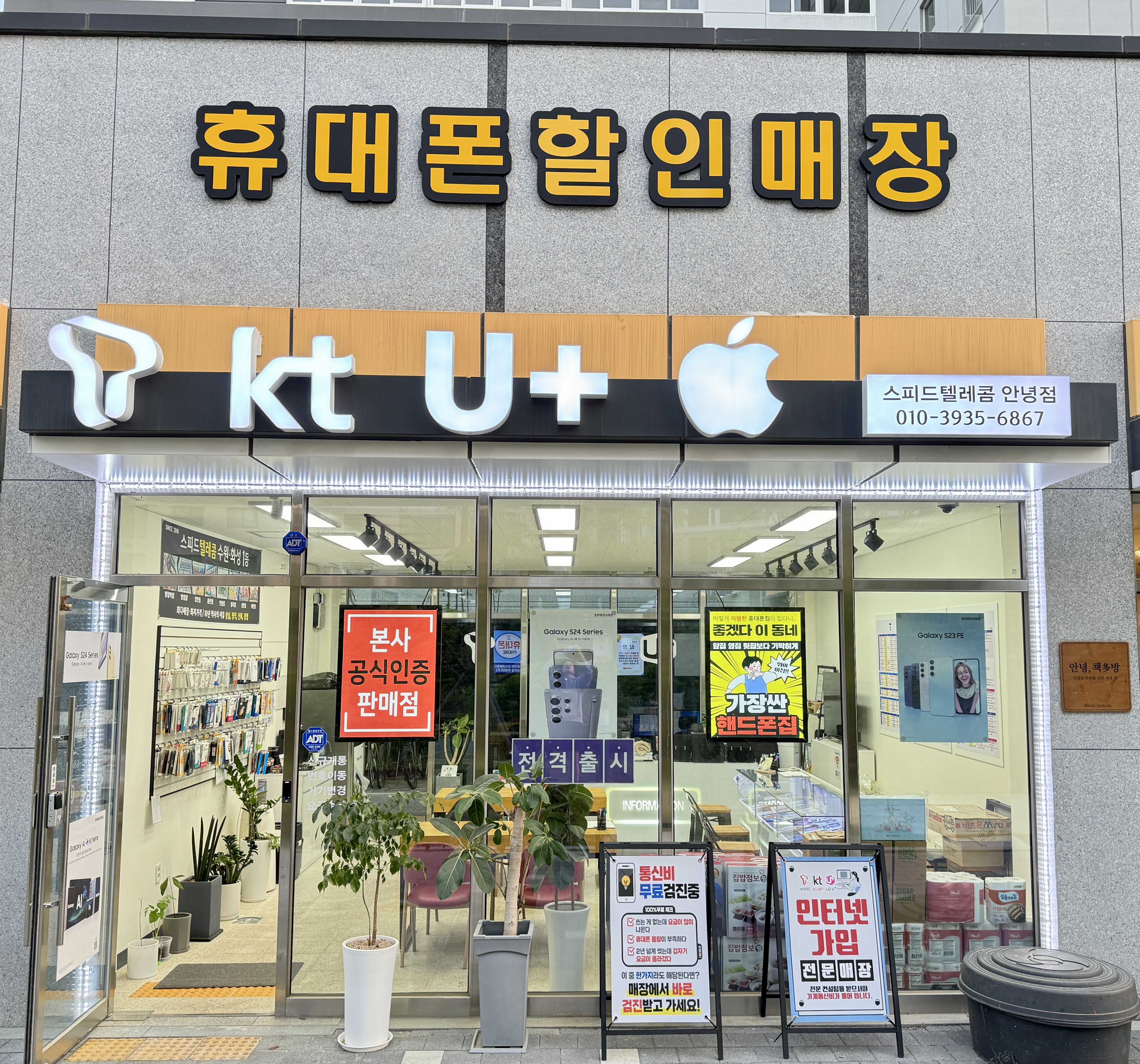 스피드텔레콤 안녕점
