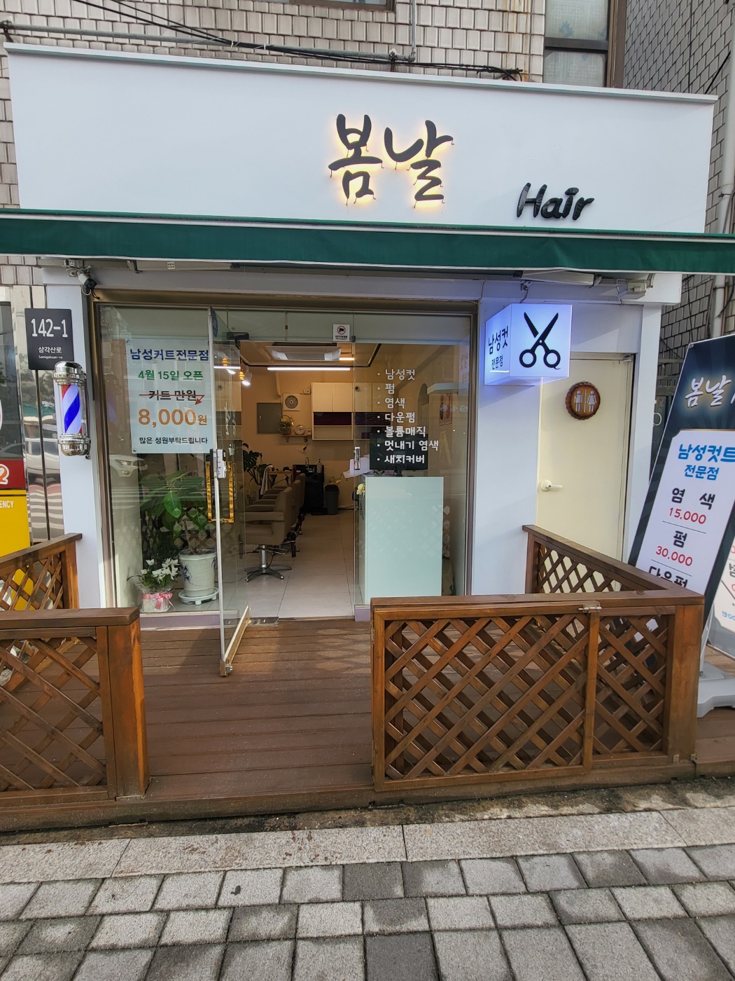 봄날헤어