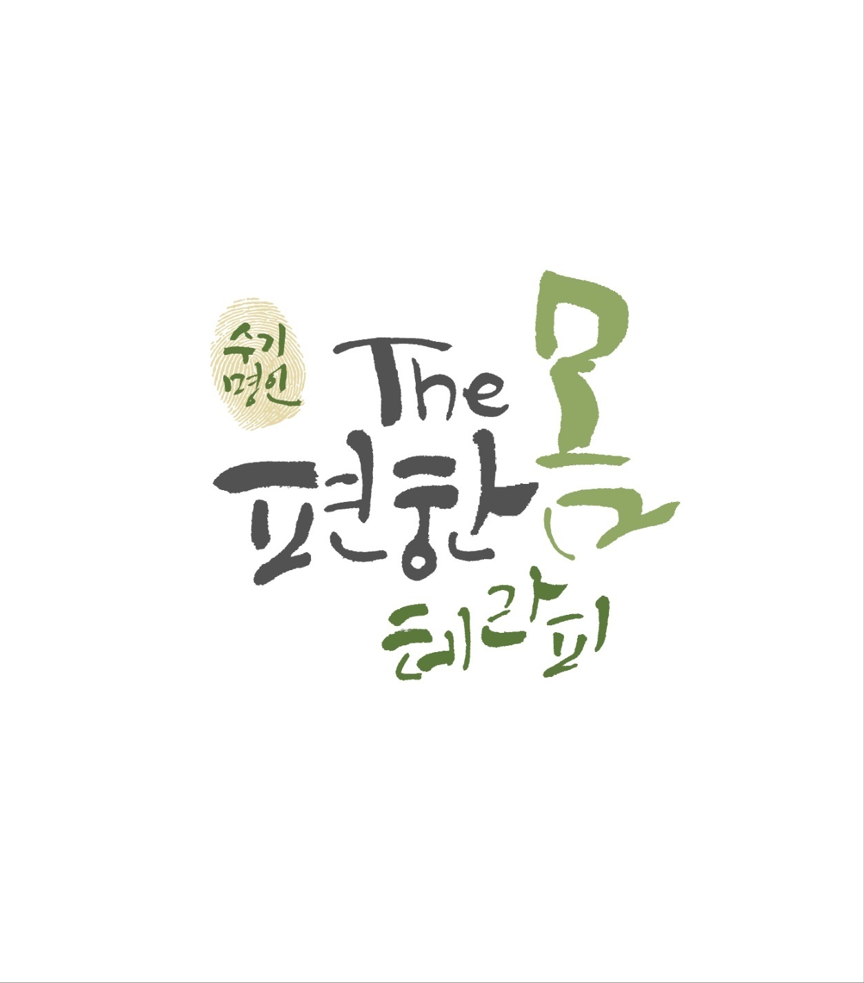 The편한몸테라피