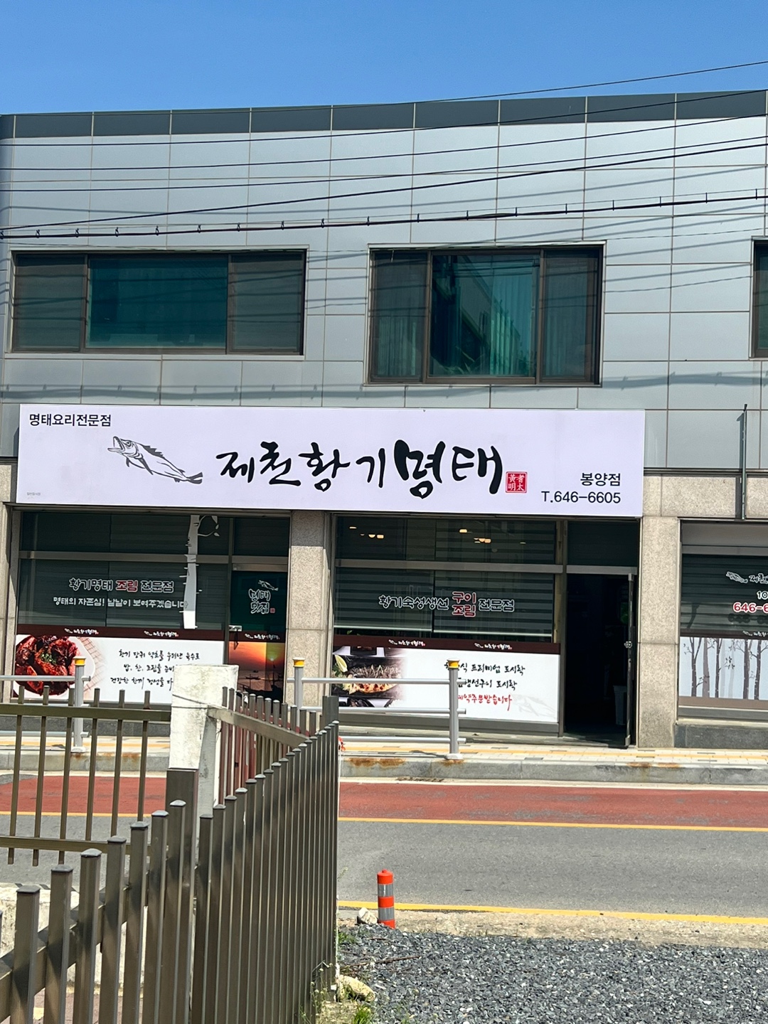 제천황기명태 봉양점