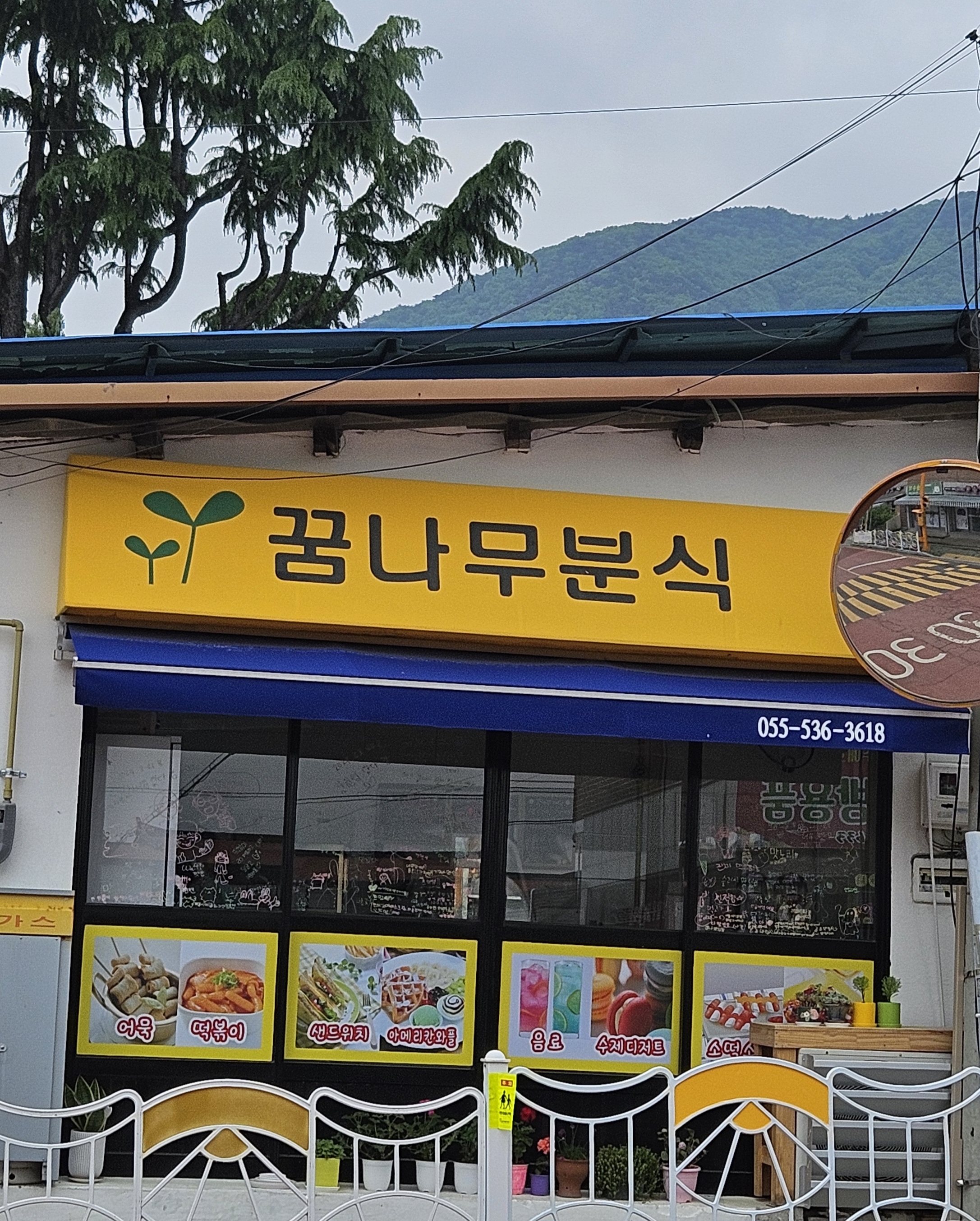 꿈나무분식