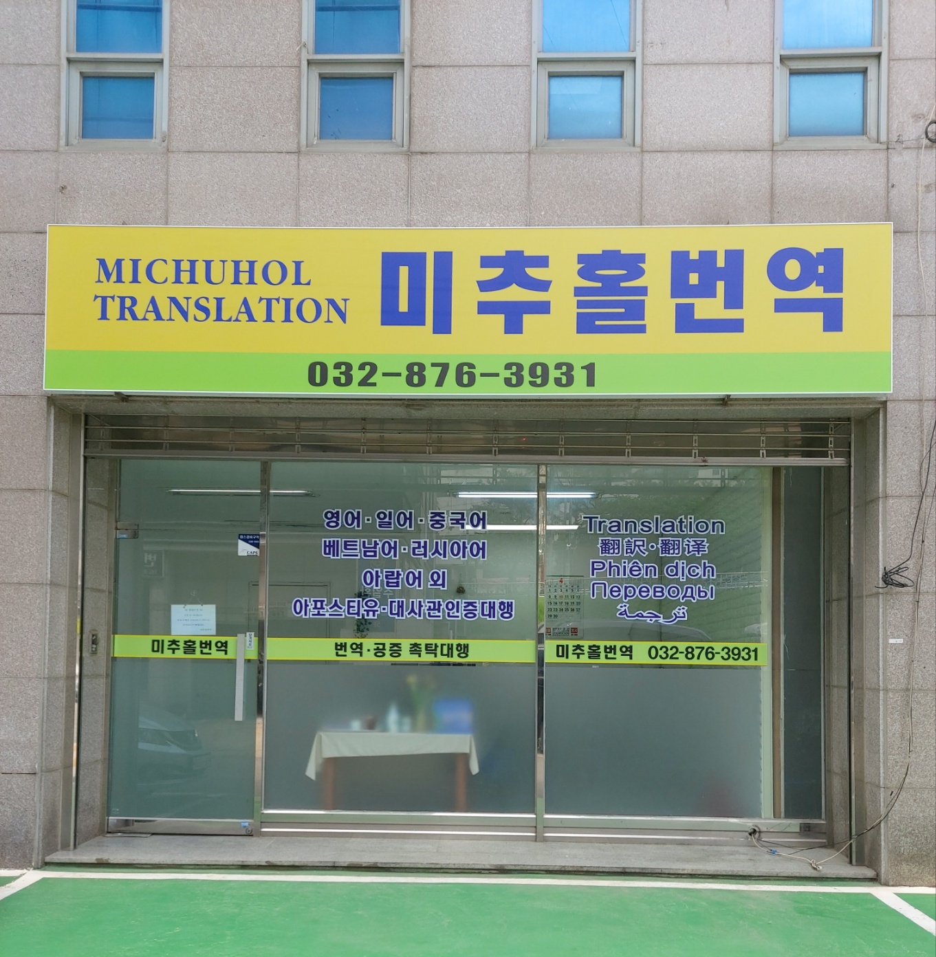 미추홀번역