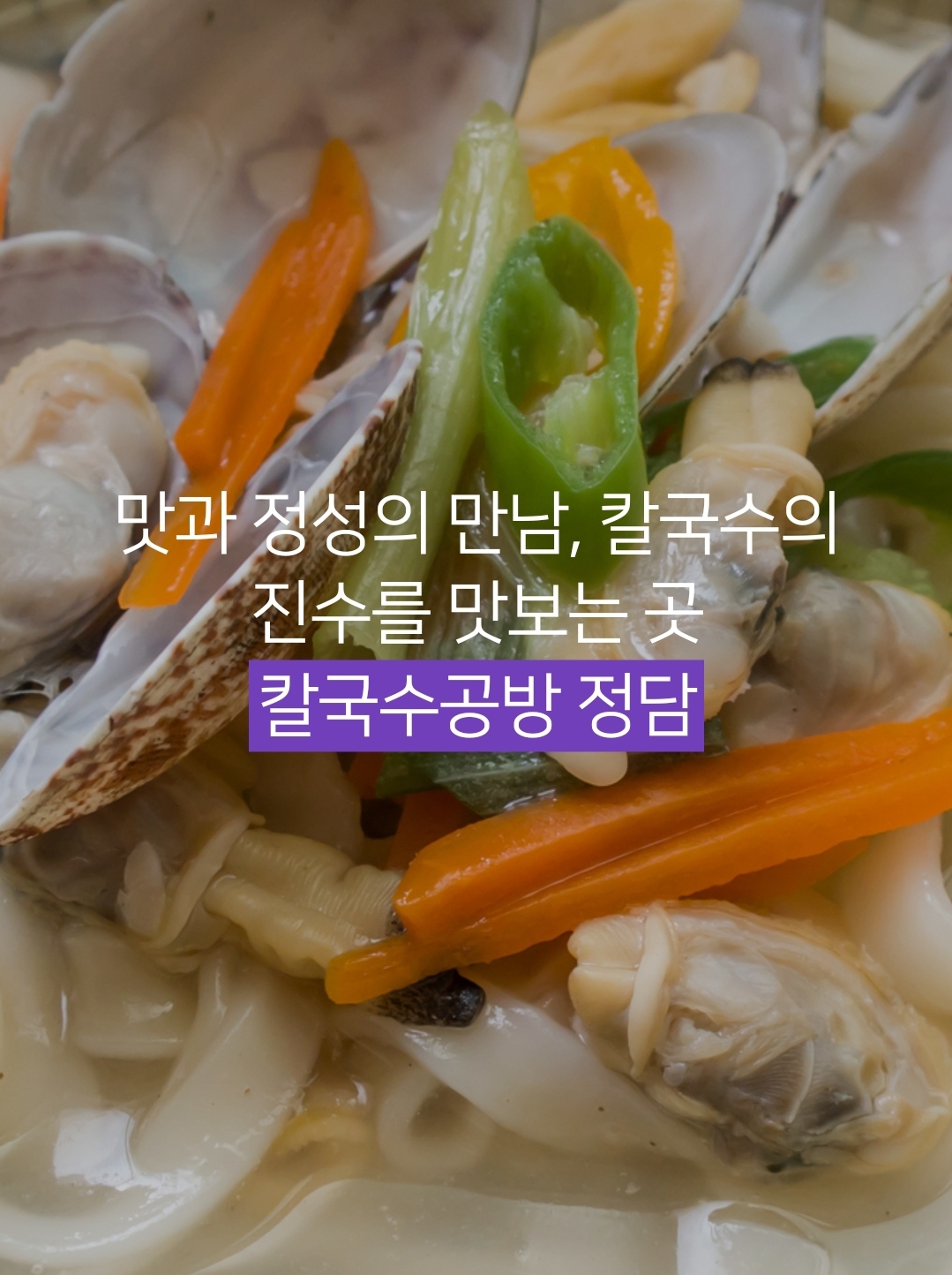 칼국수공방 정담