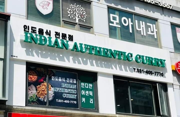 인디안어센틱커리