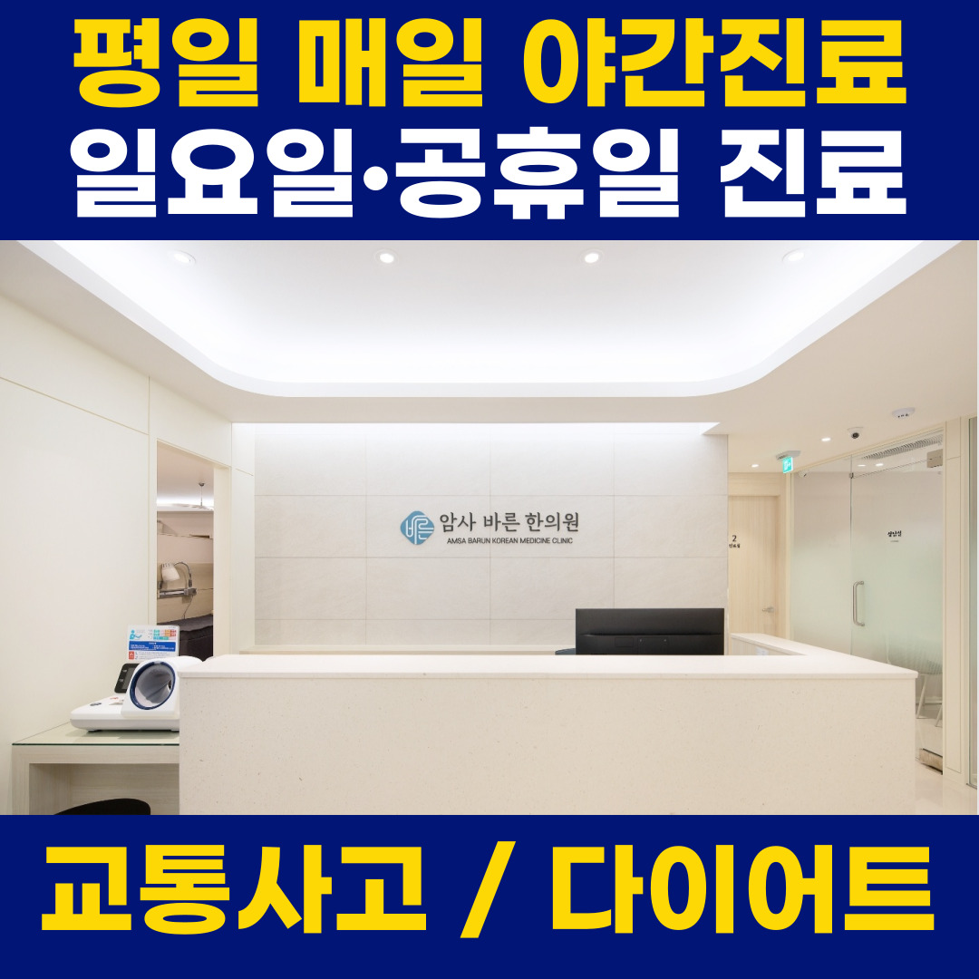 암사바른한의원 내부 또는 관련 모습