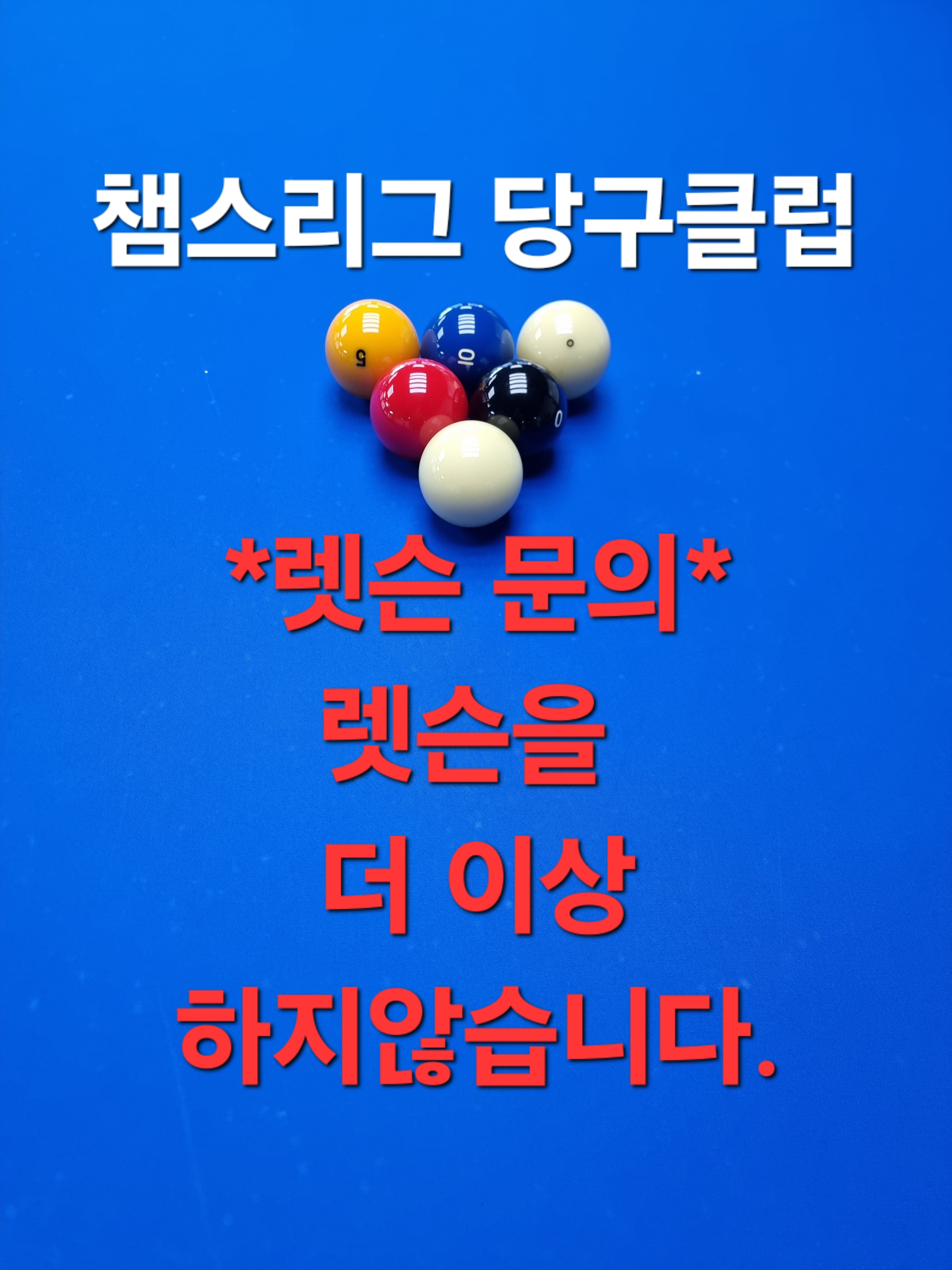 챔스리그 당구클럽