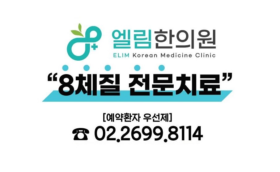 엘림한의원
