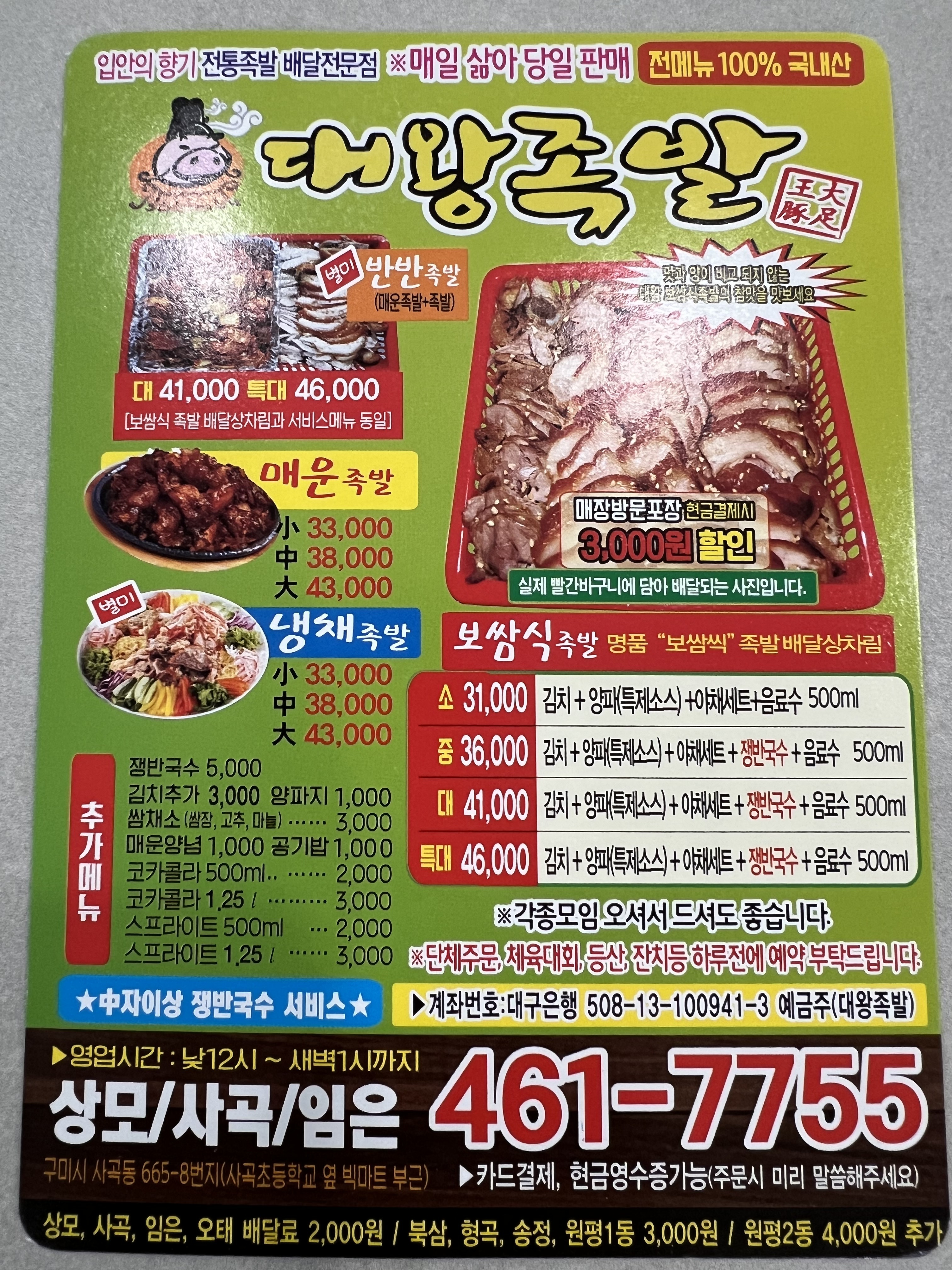 대왕보쌈식족발 상모사곡점