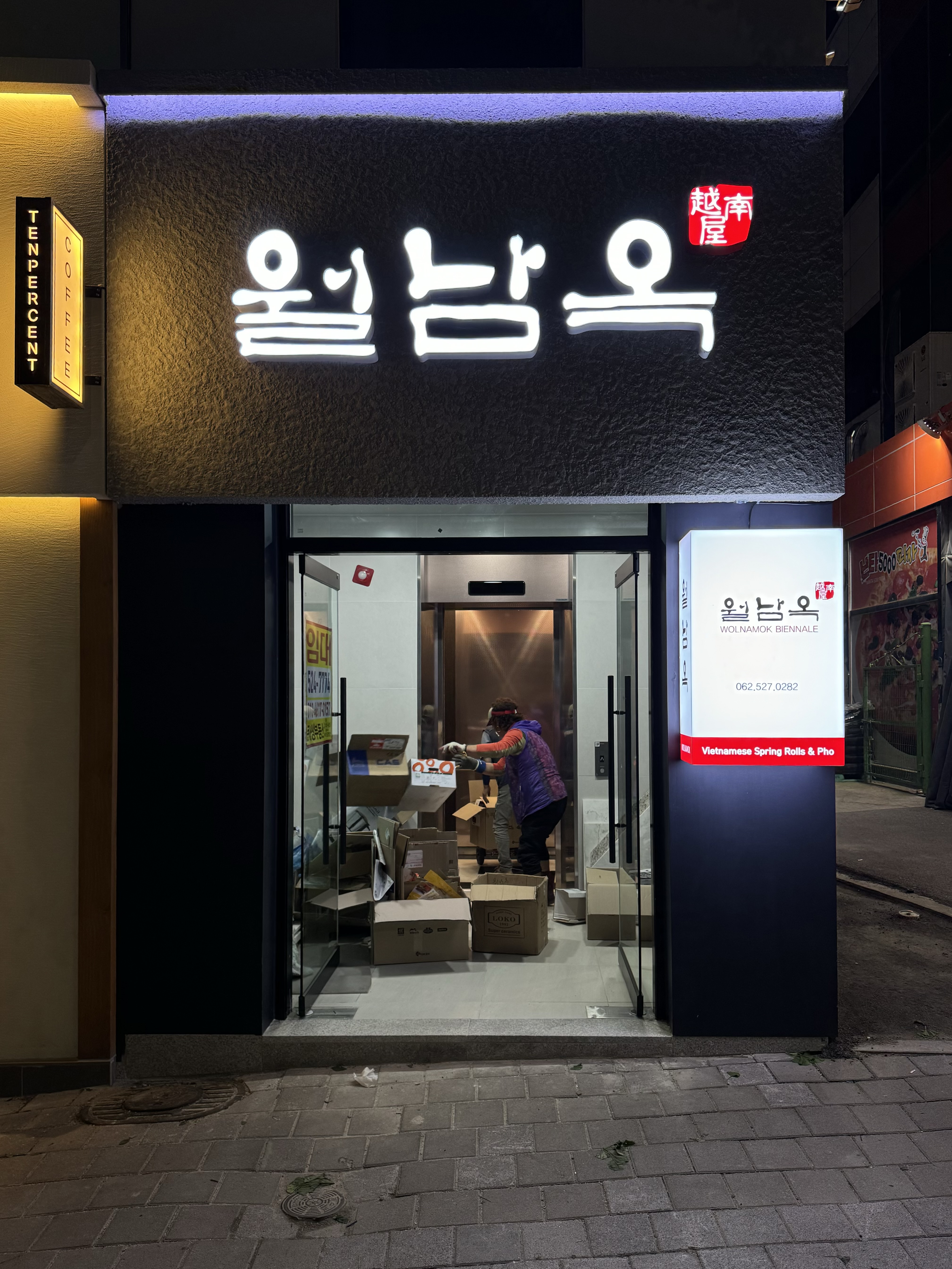 월남옥 용봉비엔날레직영점