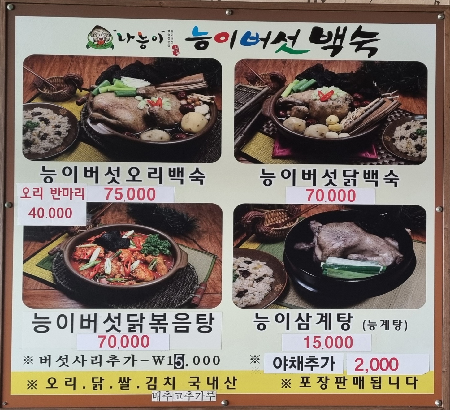 나능이능이버섯백숙 상봉점