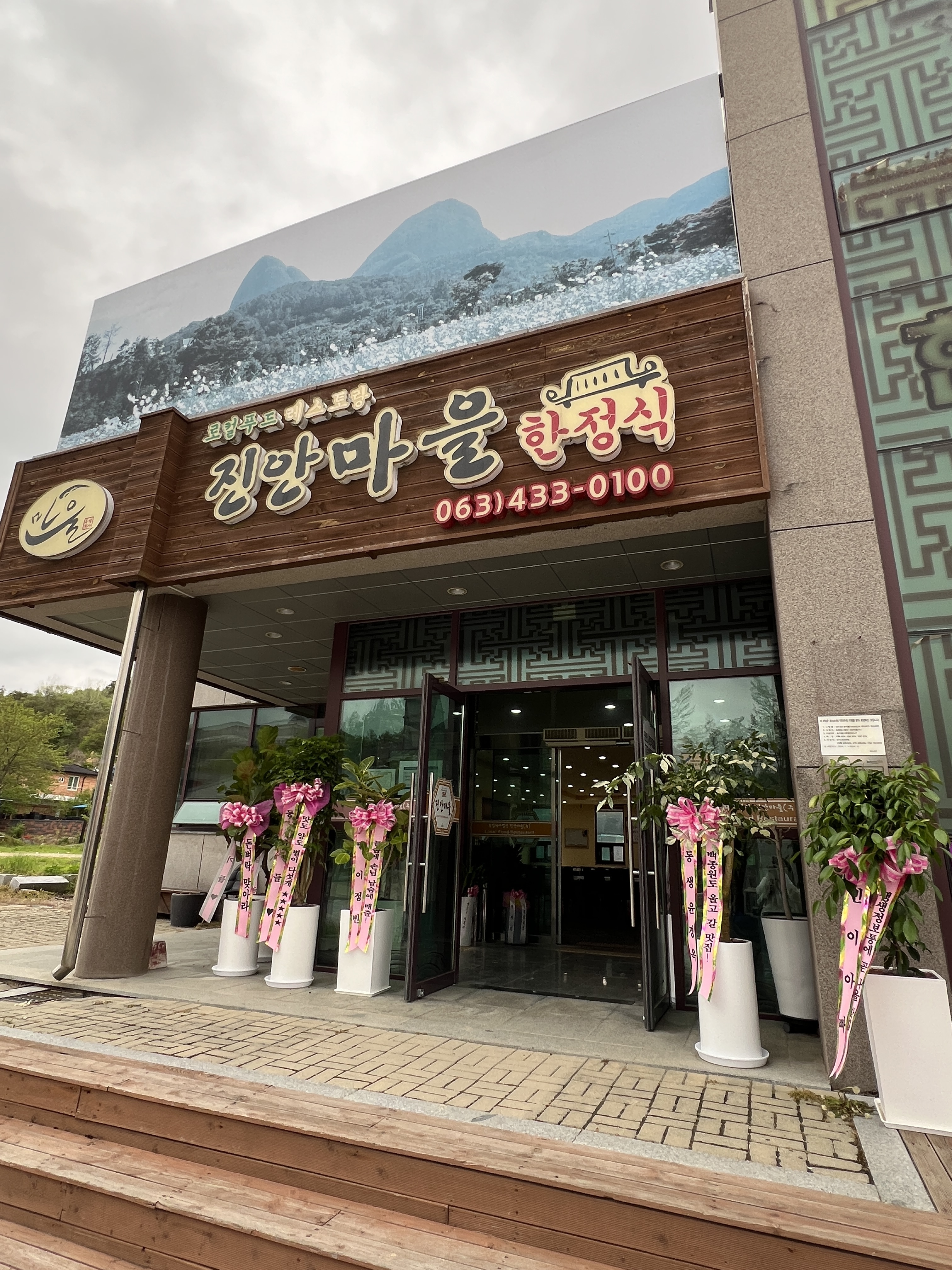 진안마을한정식