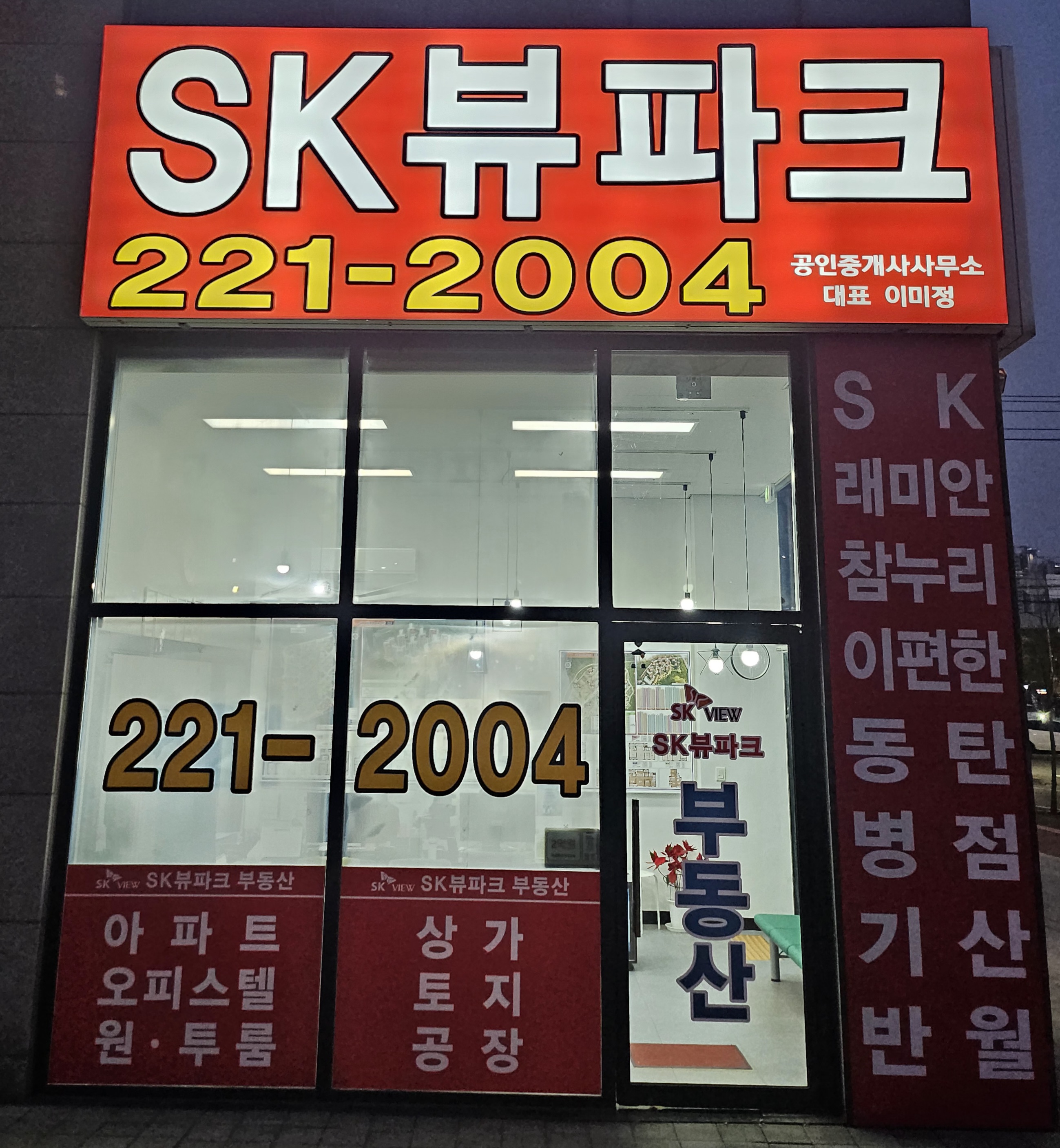 SK뷰파크공인중개사사무소