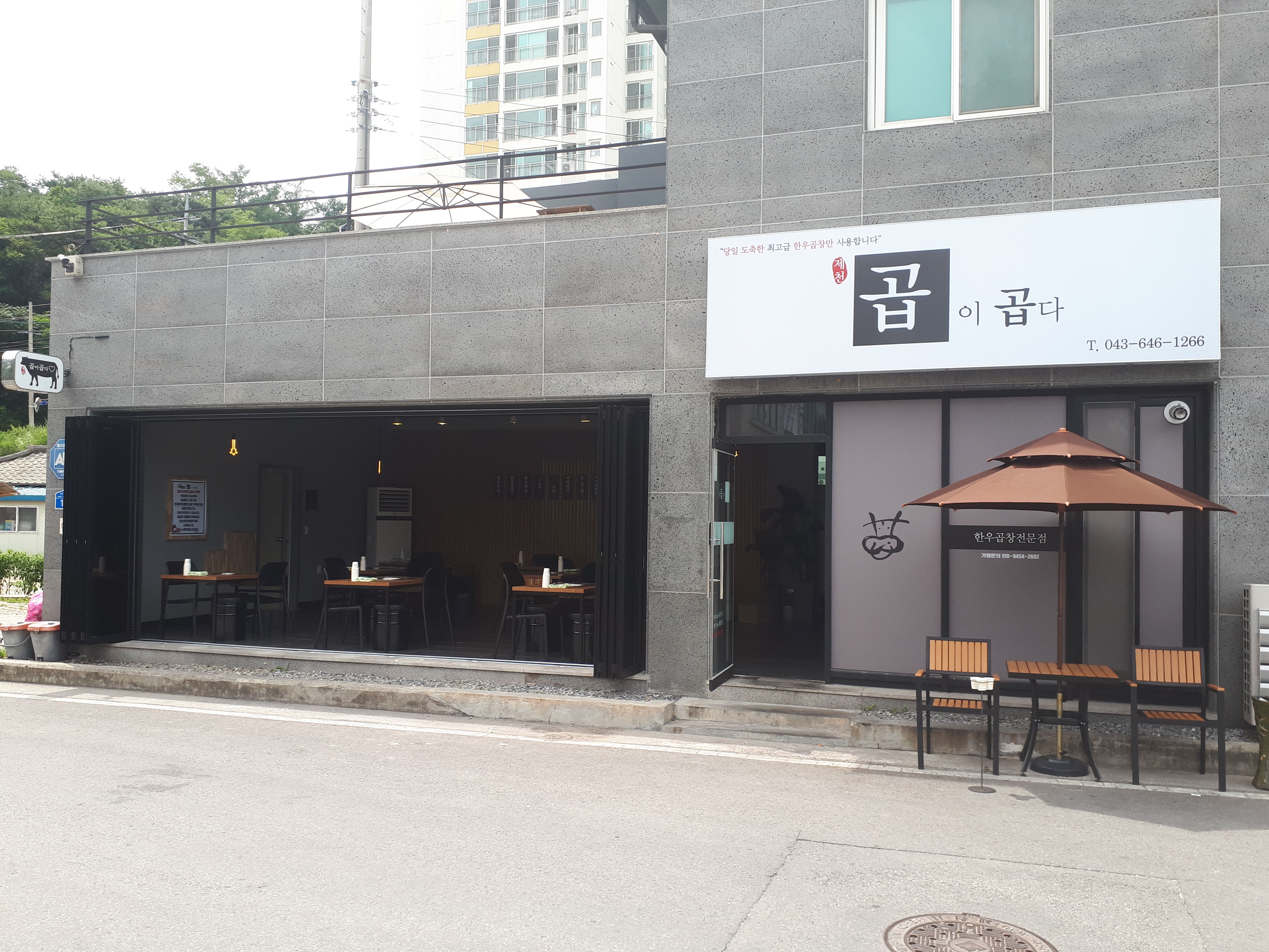 곱이곱다 제천점