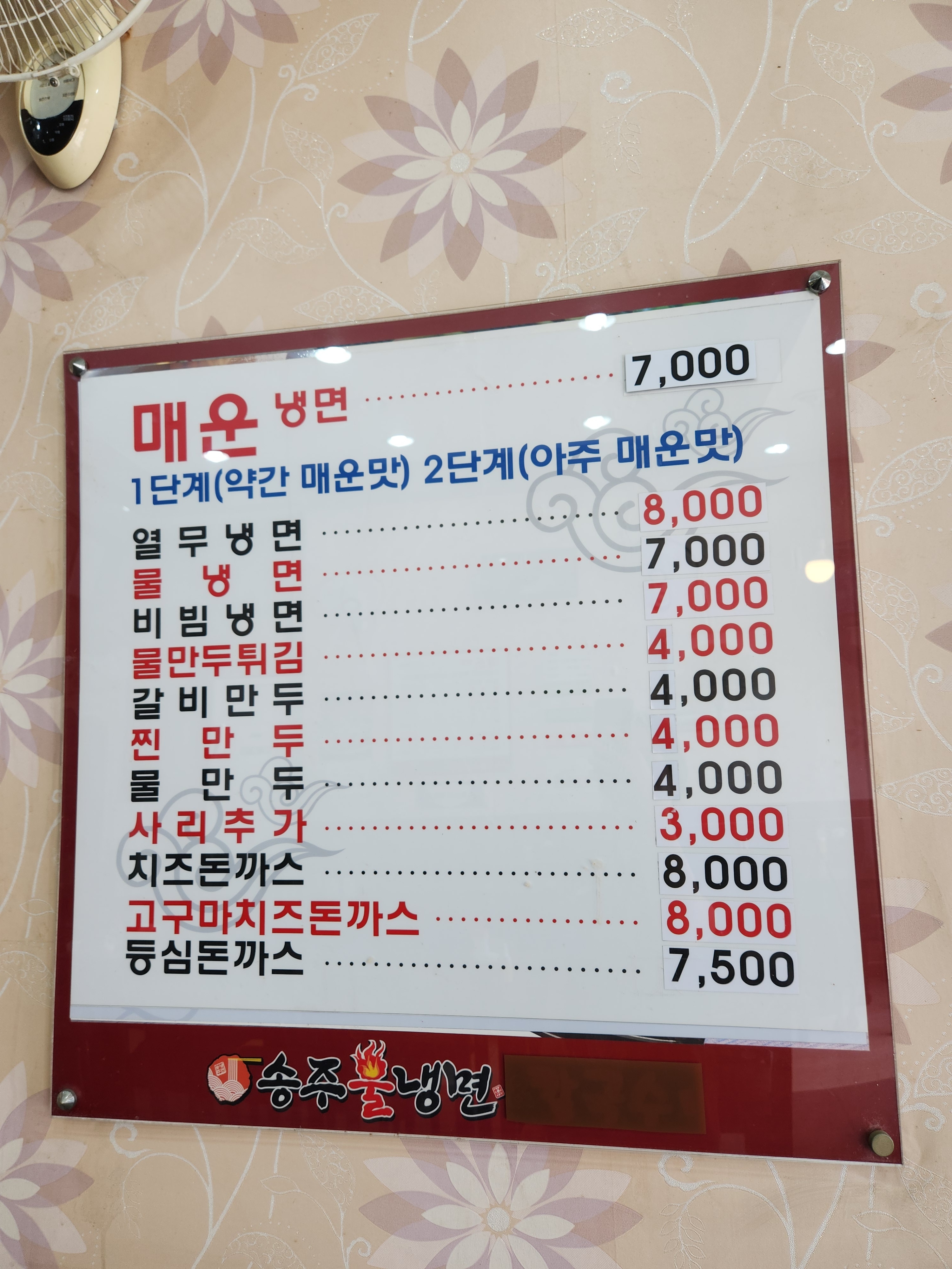 송주불냉면 연무점