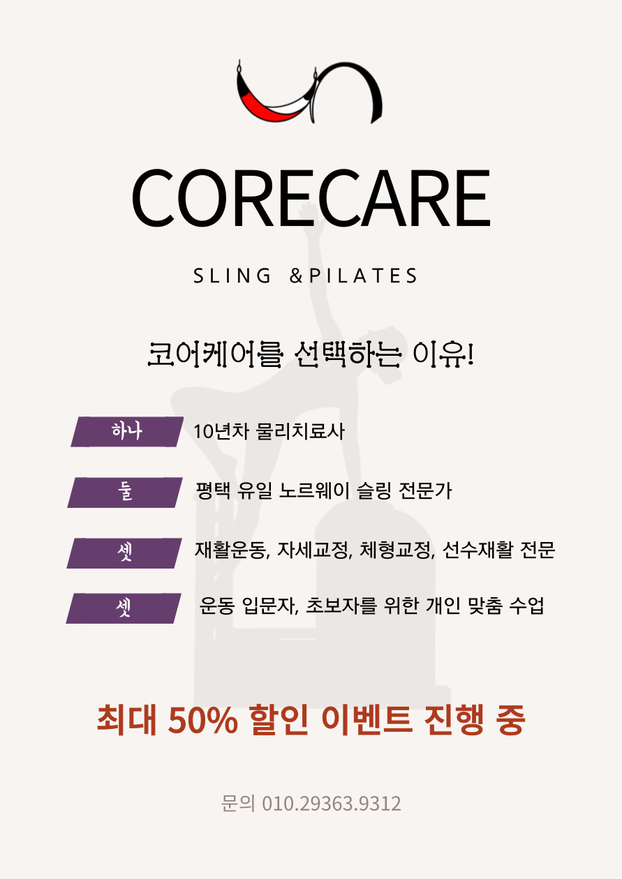 코어케어 슬링&필라테스, PT / 재활운동센터