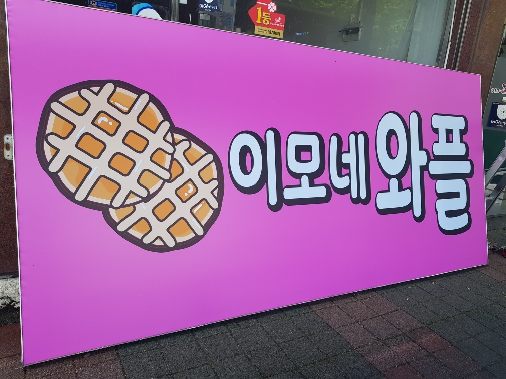 이모네와플