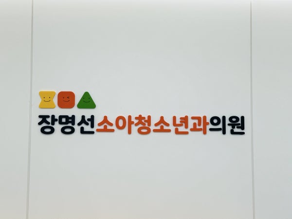 장명선소아청소년과의원 시설 사진