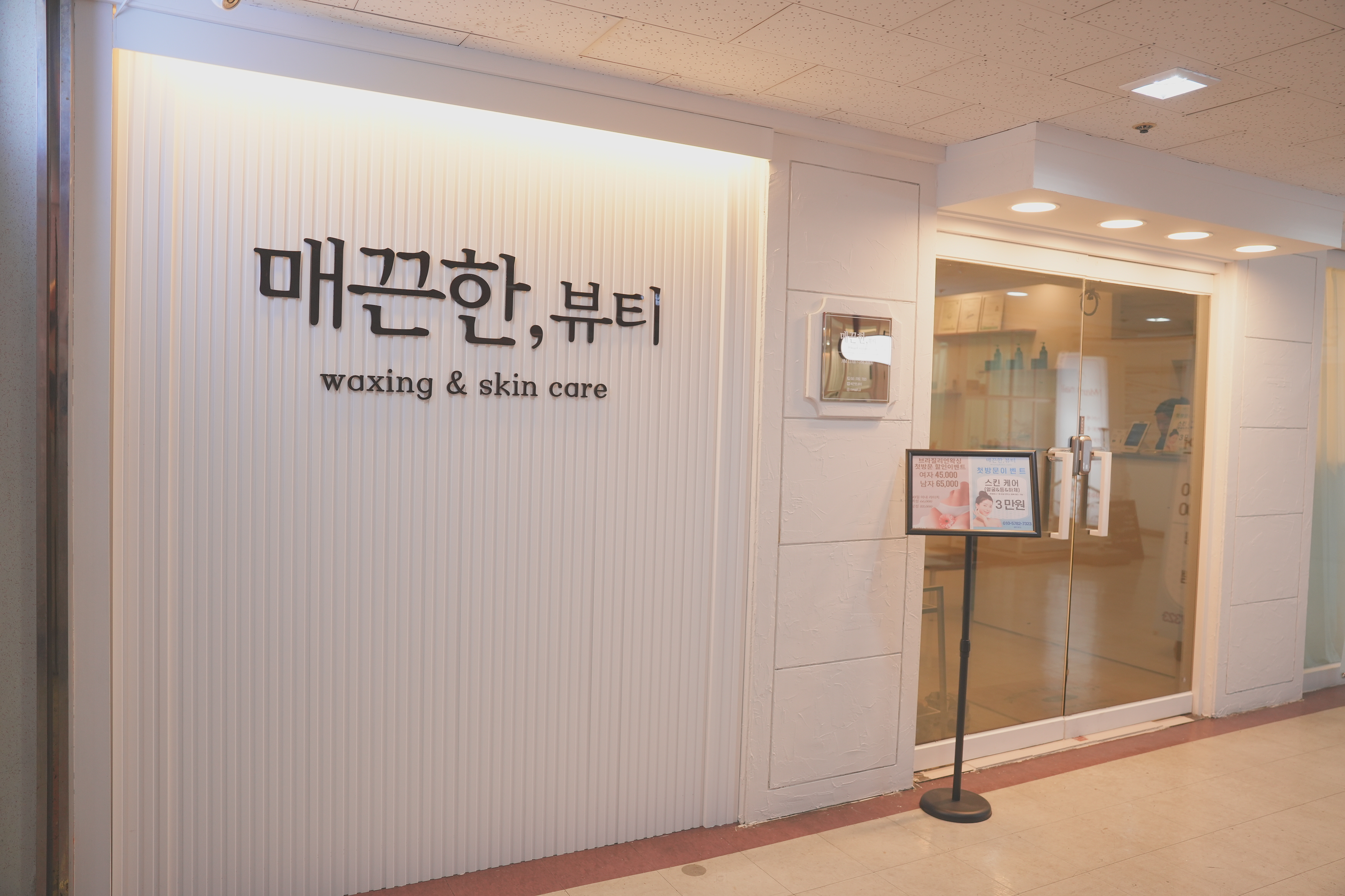 매끈한,뷰티왁싱&스킨케어