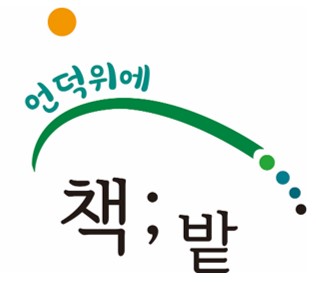 언덕위에책밭