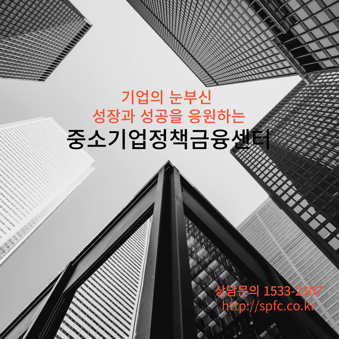 중소기업정책금융센터