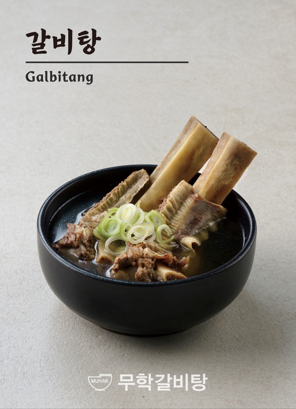 무학갈비탕
