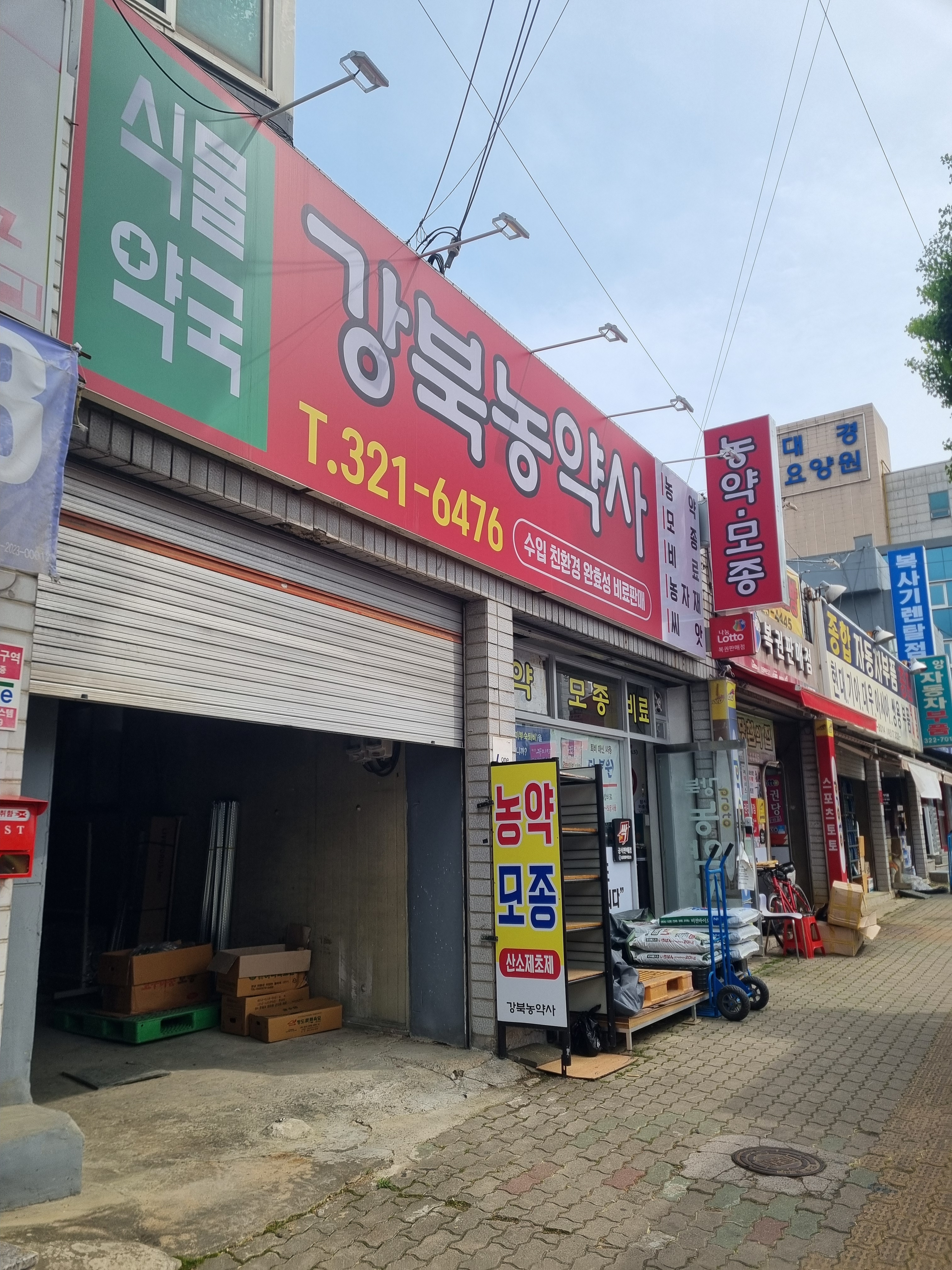 강북농약사
