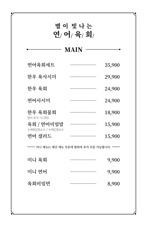별이빛나는연어육회 엘리프점