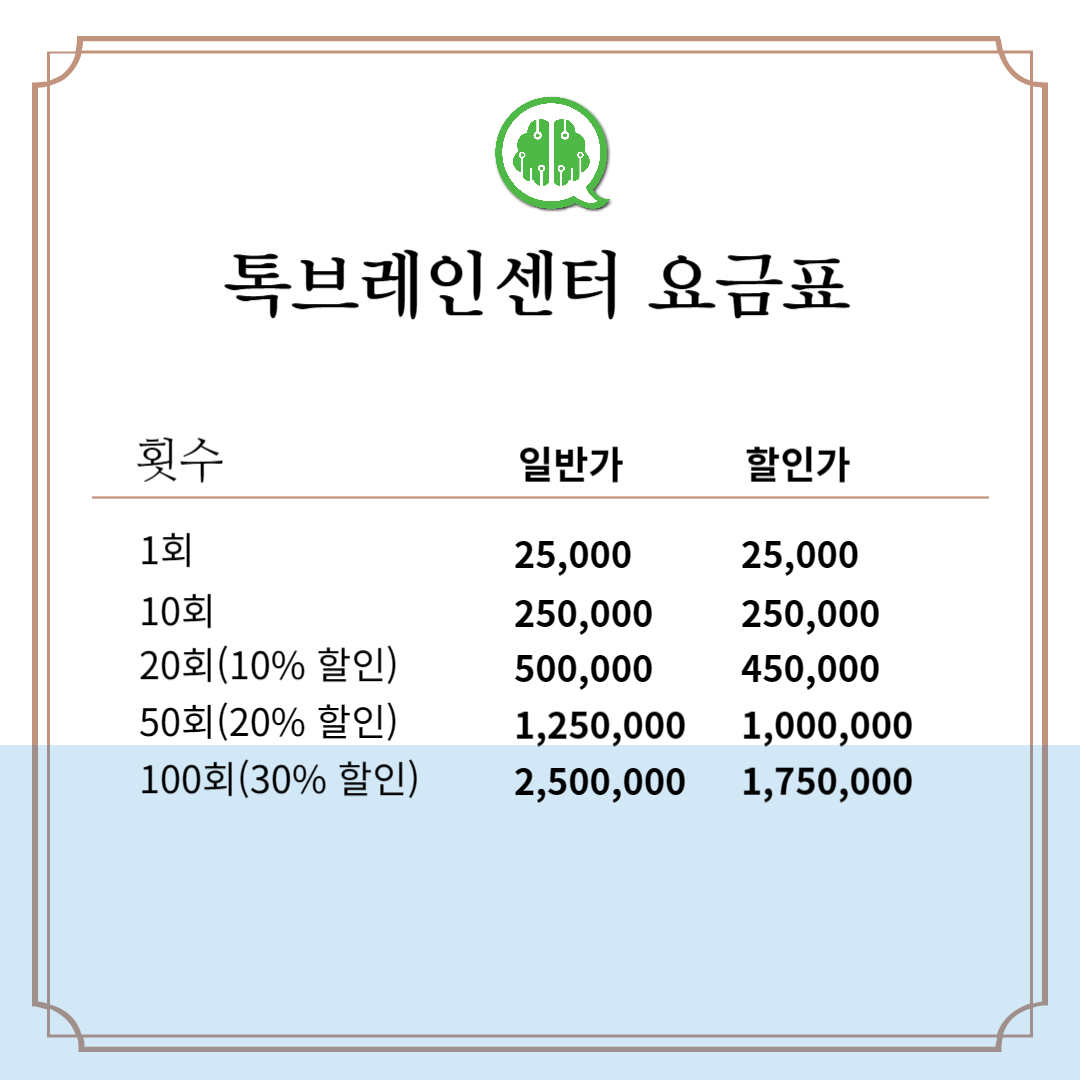 톡브레인센터