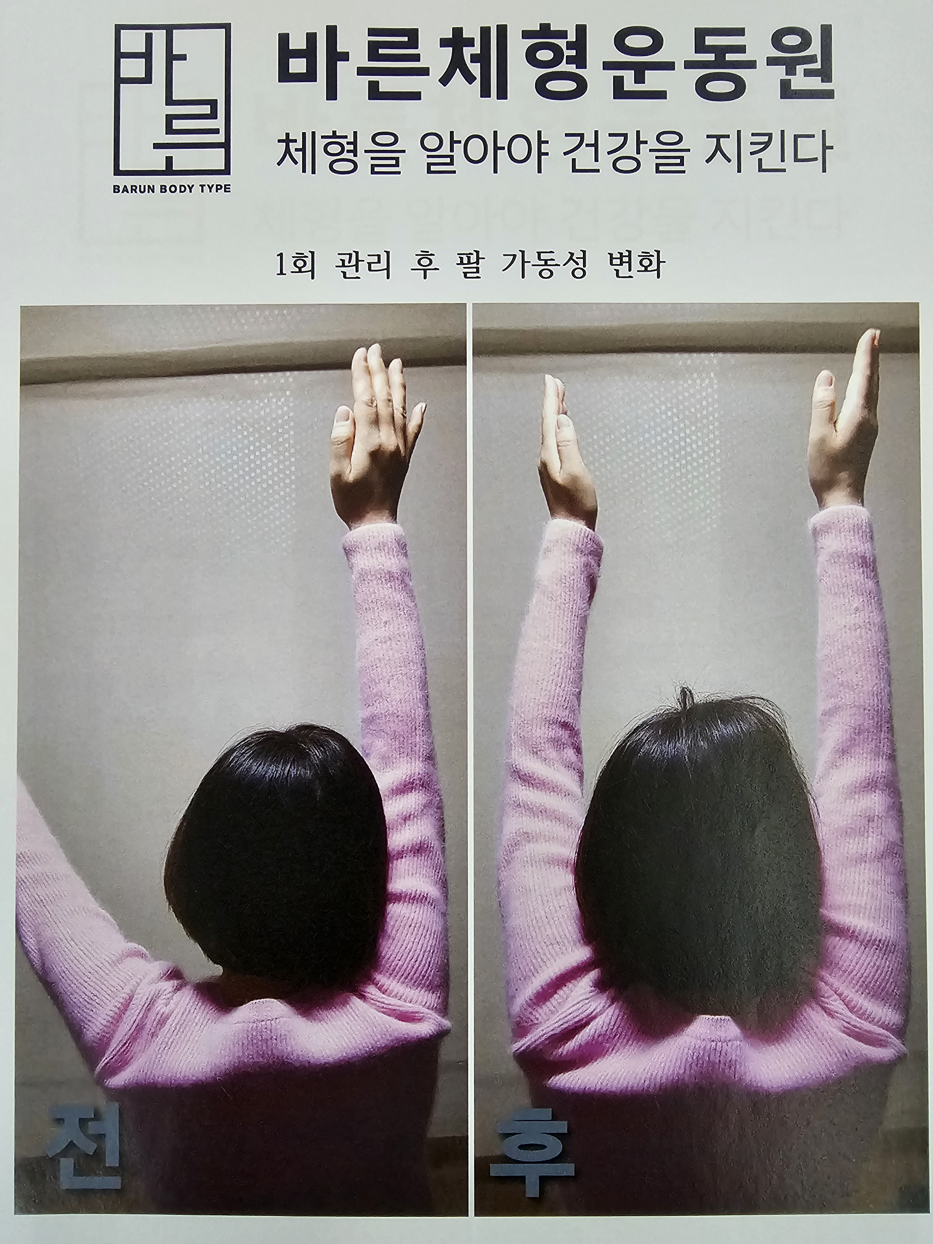 바른체형운동원